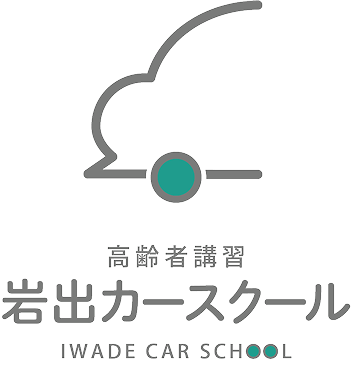 高齢者講習　岩出―カースクール