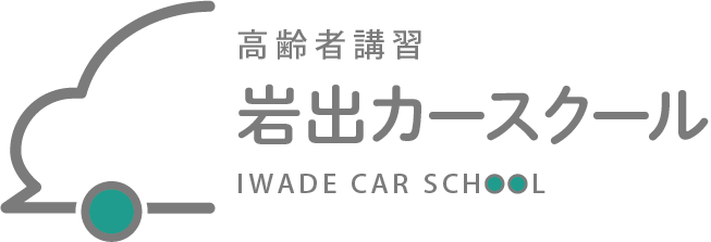 高齢者講習　岩出―カースクール
